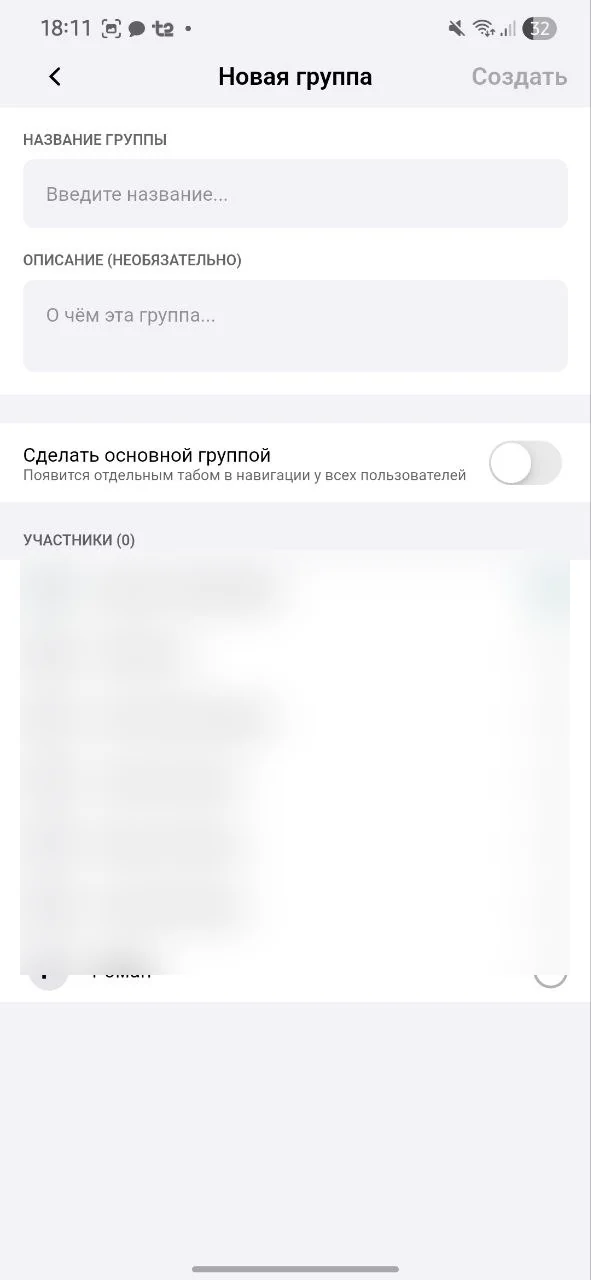 Создание группы и добавление участников; список имён скрыт