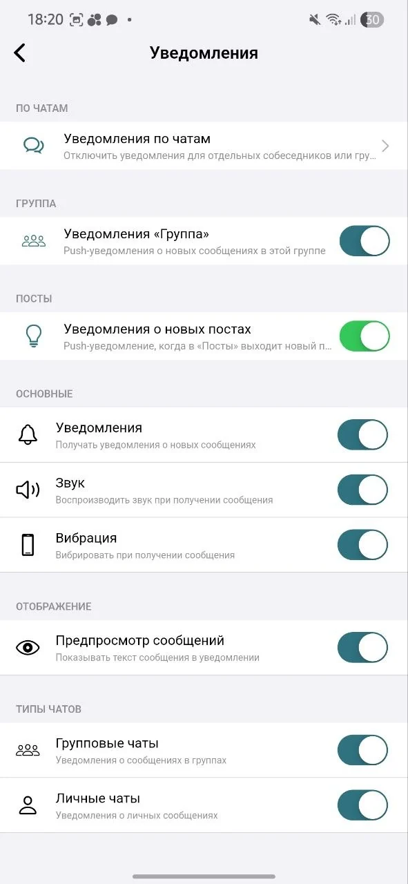Настройки уведомлений для чатов и групп