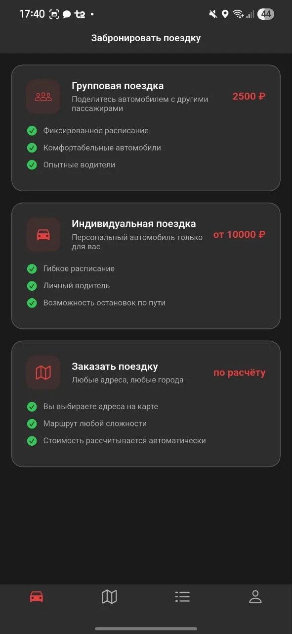 Экран Time to Travel с выбором групповой, индивидуальной поездки или заказа по адресу