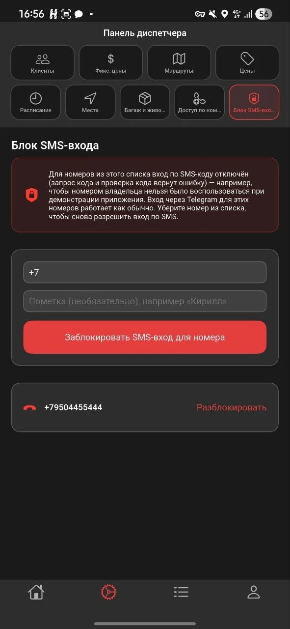 Настройка ограничения входа по SMS для отдельных номеров