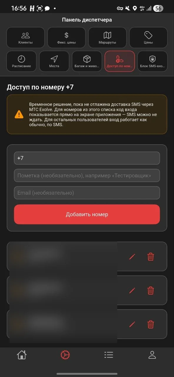 Список номеров с доступом к приложению; личные данные скрыты