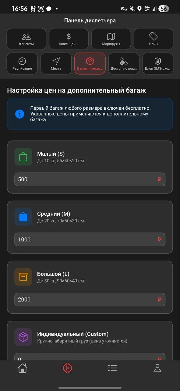 Настройки тарифов на багаж разных размеров