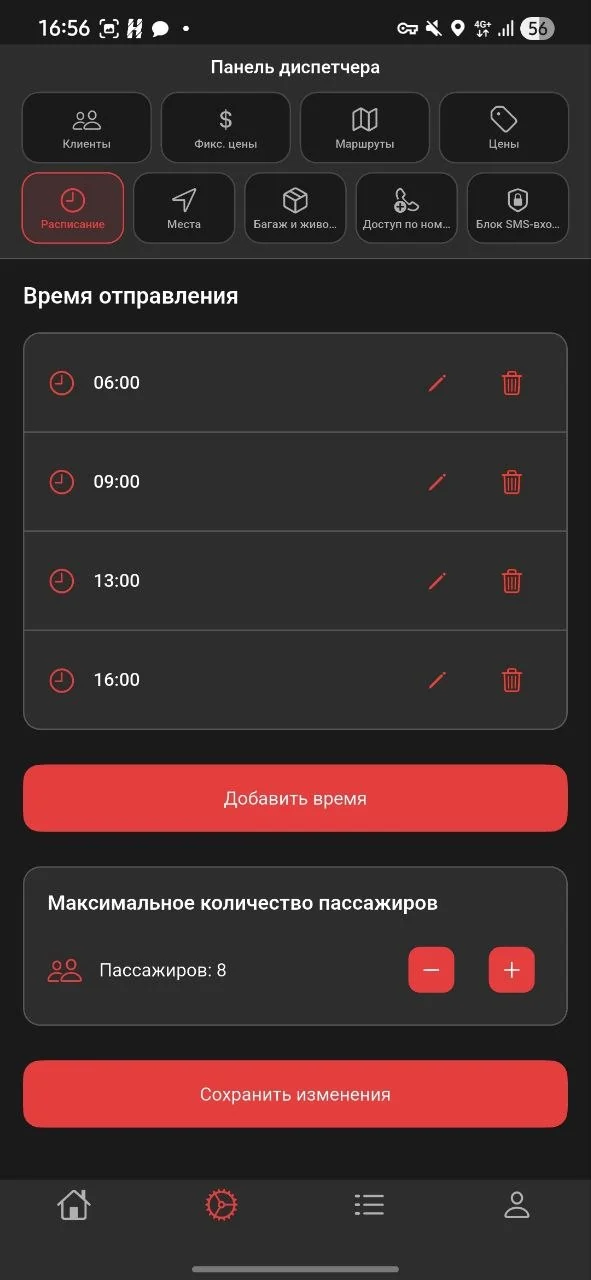 Расписание отправлений и настройка числа пассажиров
