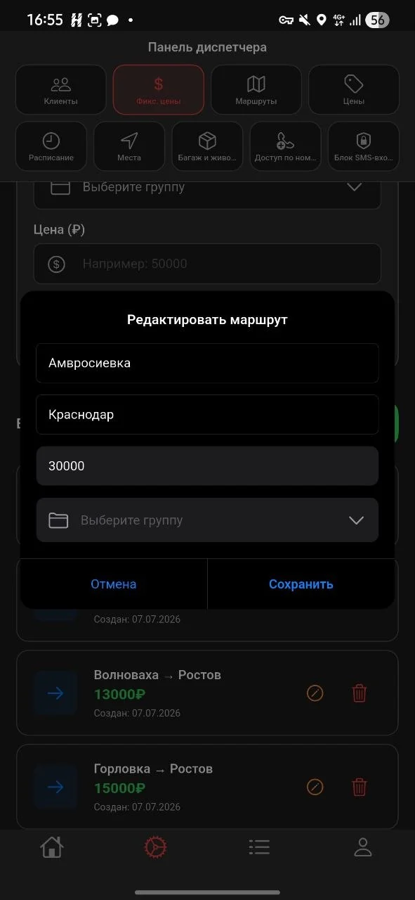 Редактирование направления и тарифа маршрута