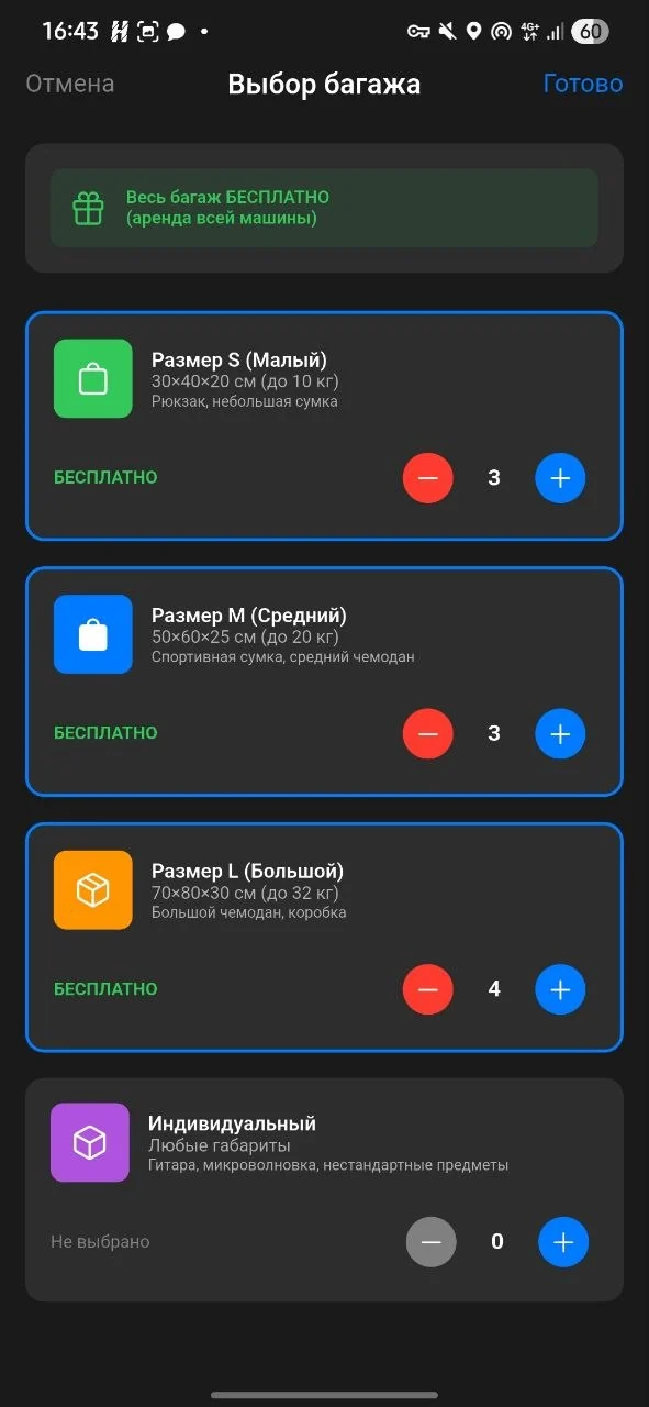 Выбор количества багажа по размерам