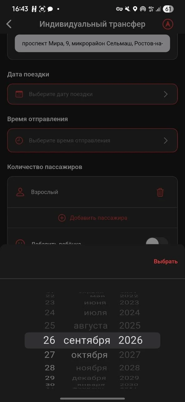 Выбор даты отправления при оформлении трансфера